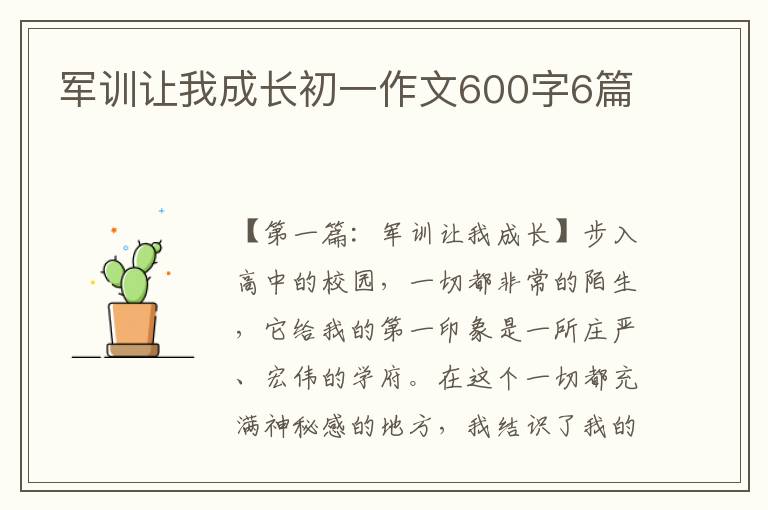 军训让我成长初一作文600字6篇