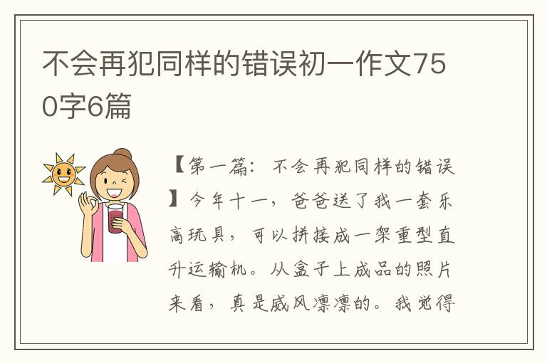 不会再犯同样的错误初一作文750字6篇