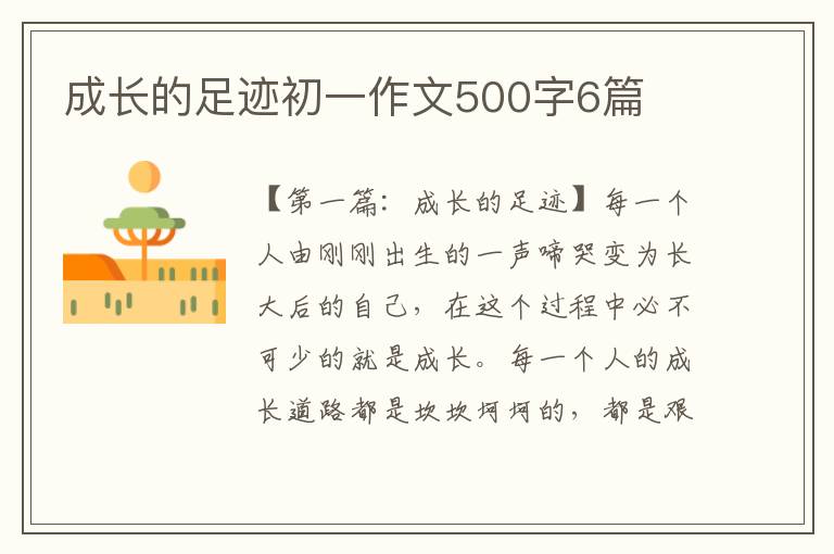 成长的足迹初一作文500字6篇