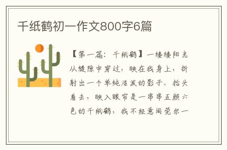 千纸鹤初一作文800字6篇