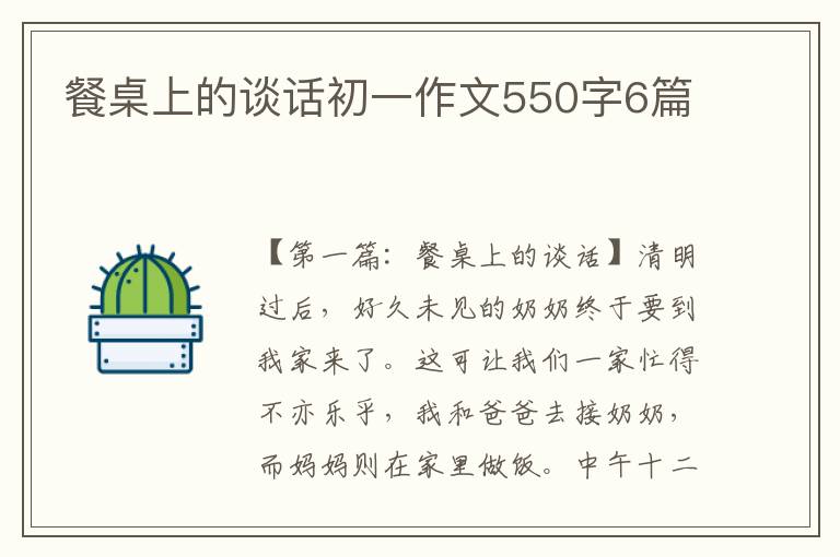 餐桌上的谈话初一作文550字6篇