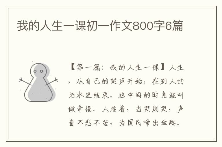 我的人生一课初一作文800字6篇