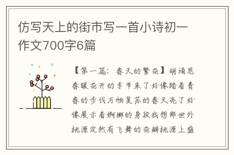 仿写天上的街市写一首小诗初一作文700字6篇