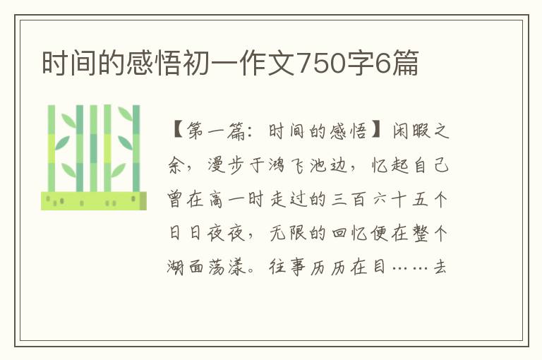 时间的感悟初一作文750字6篇