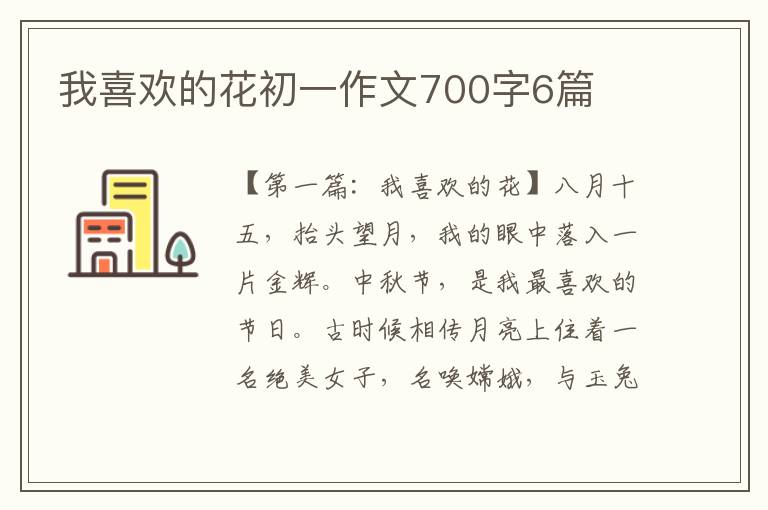 我喜欢的花初一作文700字6篇