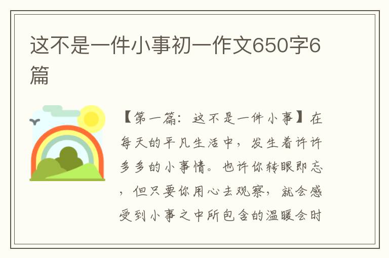 这不是一件小事初一作文650字6篇