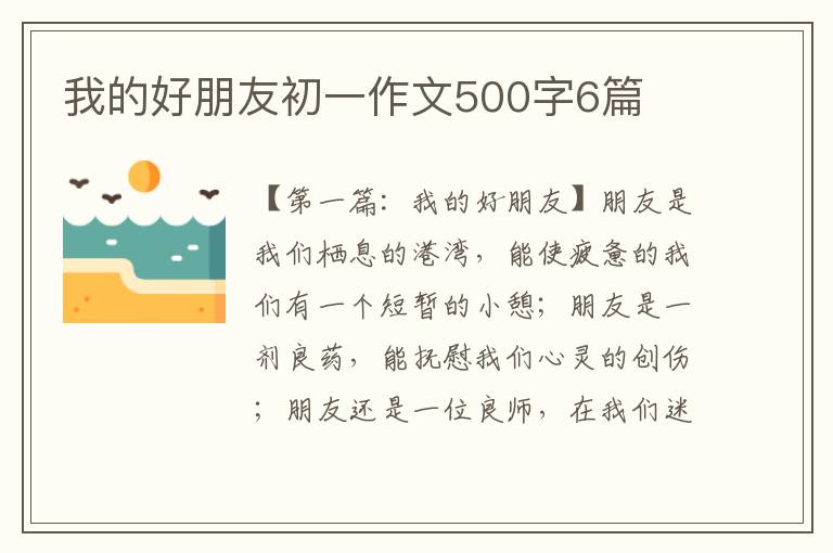 我的好朋友初一作文500字6篇