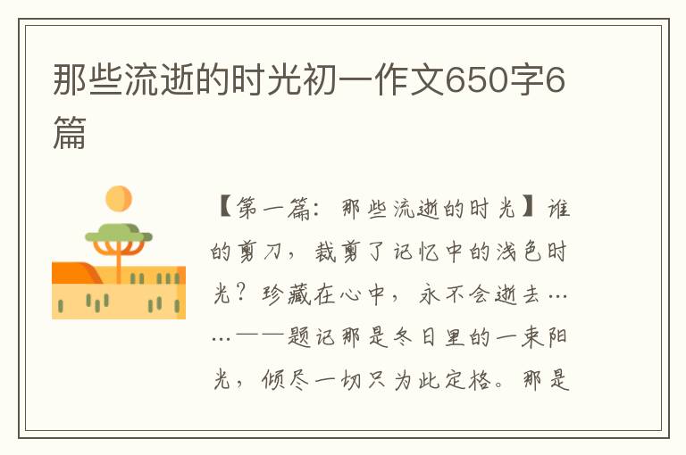 那些流逝的时光初一作文650字6篇