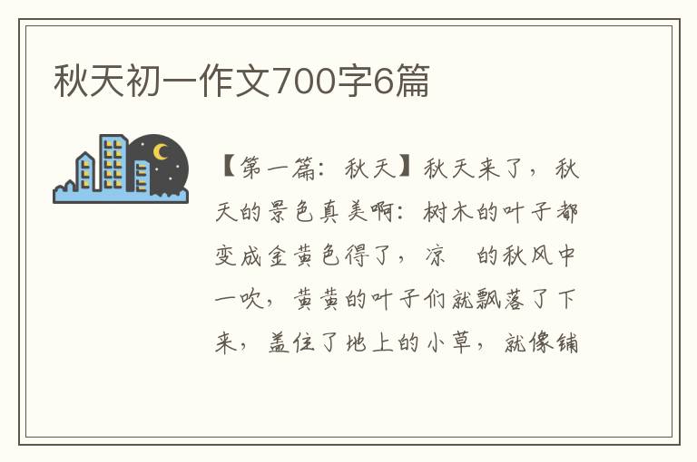 秋天初一作文700字6篇