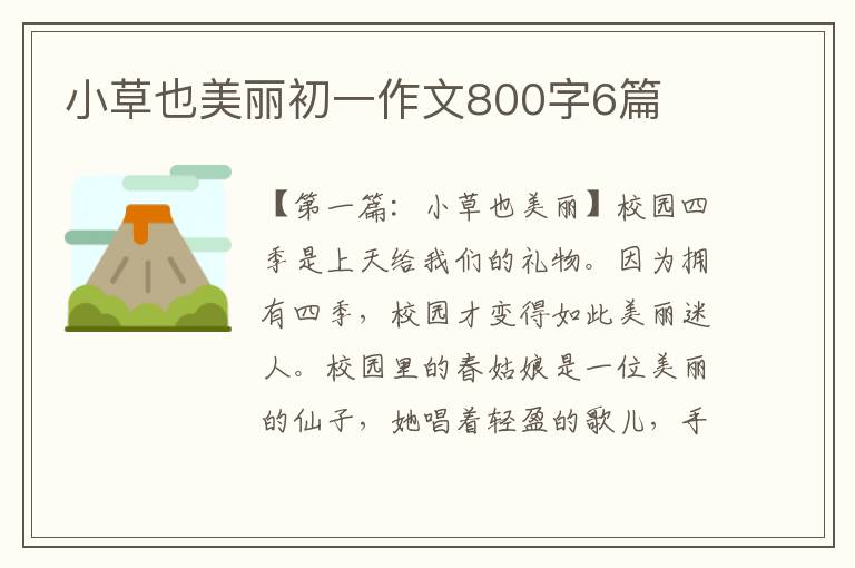 小草也美丽初一作文800字6篇