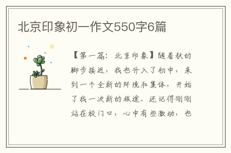 北京印象初一作文550字6篇