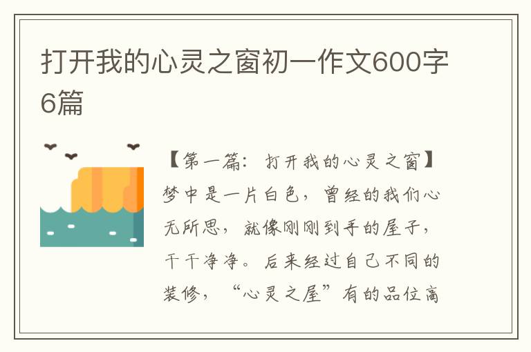 打开我的心灵之窗初一作文600字6篇