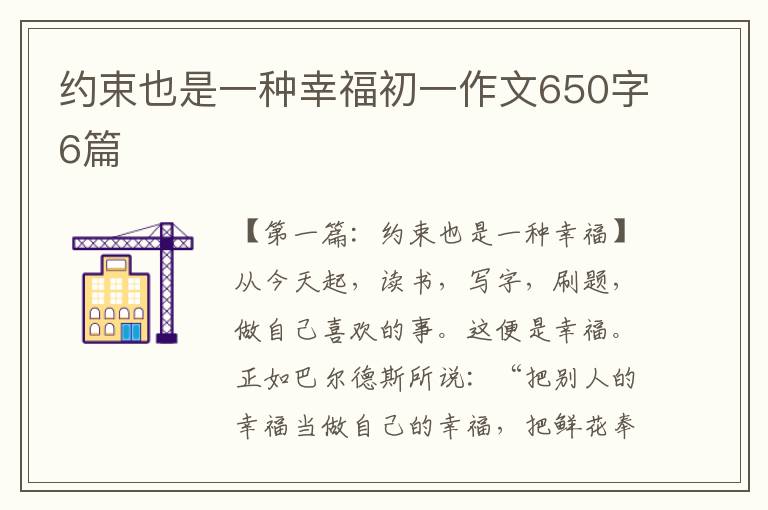 约束也是一种幸福初一作文650字6篇