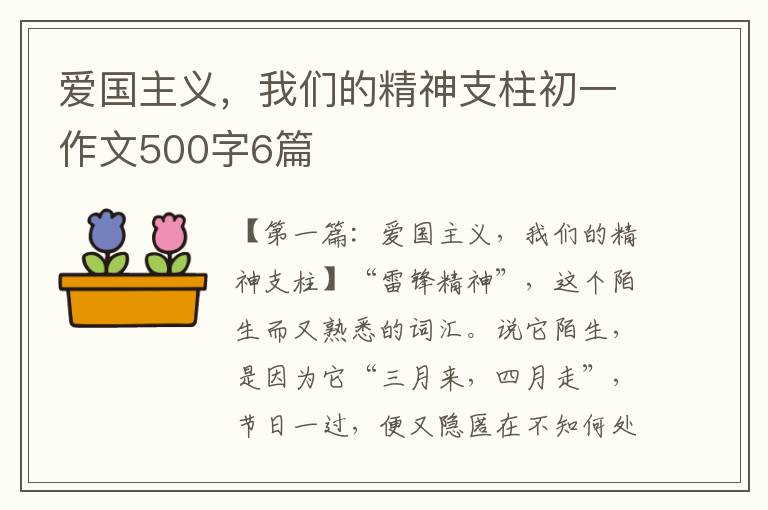 爱国主义，我们的精神支柱初一作文500字6篇