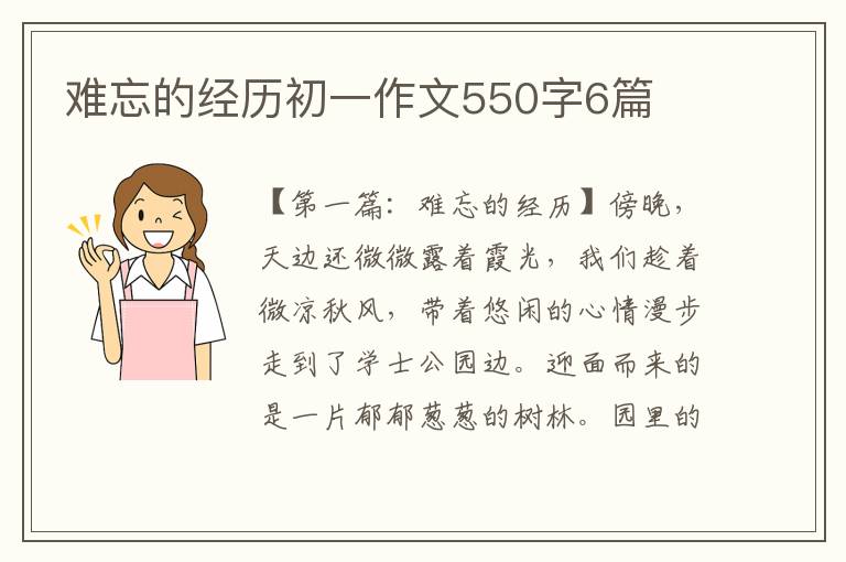 难忘的经历初一作文550字6篇