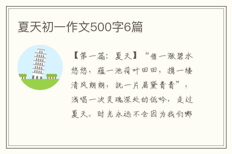 夏天初一作文500字6篇