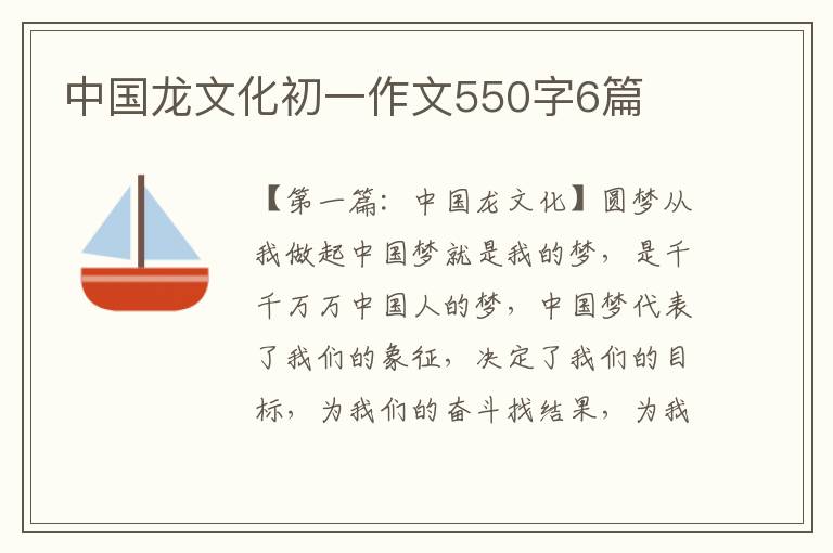 中国龙文化初一作文550字6篇