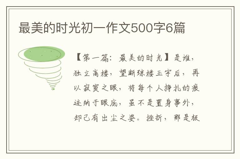 最美的时光初一作文500字6篇