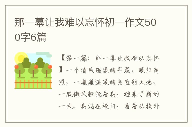 那一幕让我难以忘怀初一作文500字6篇