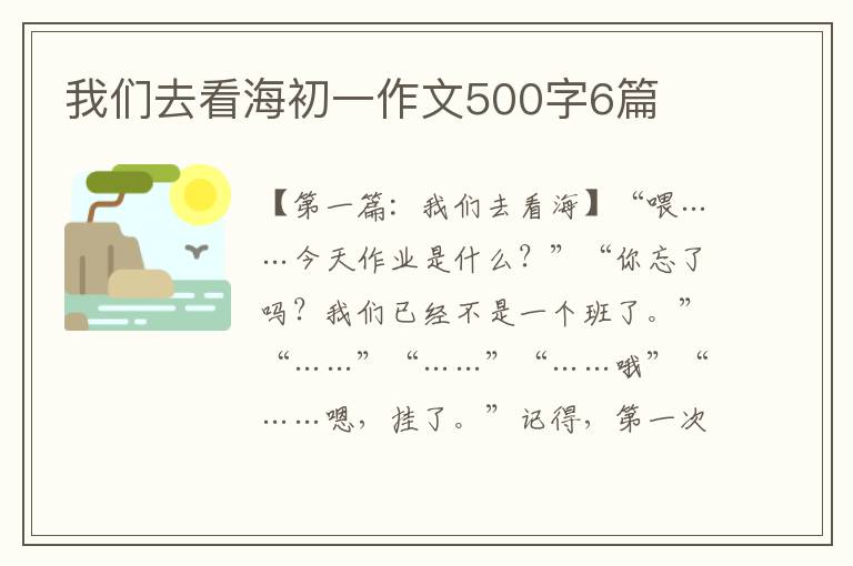 我们去看海初一作文500字6篇