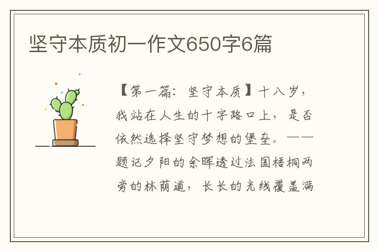 坚守本质初一作文650字6篇