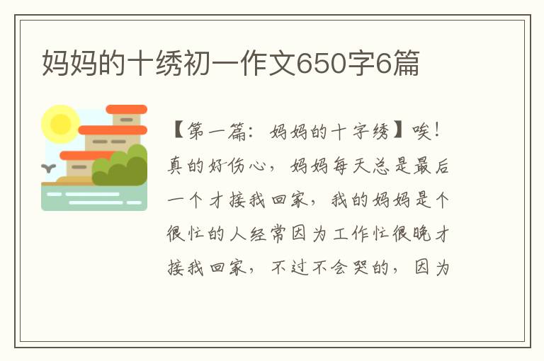 妈妈的十绣初一作文650字6篇