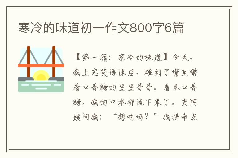 寒冷的味道初一作文800字6篇