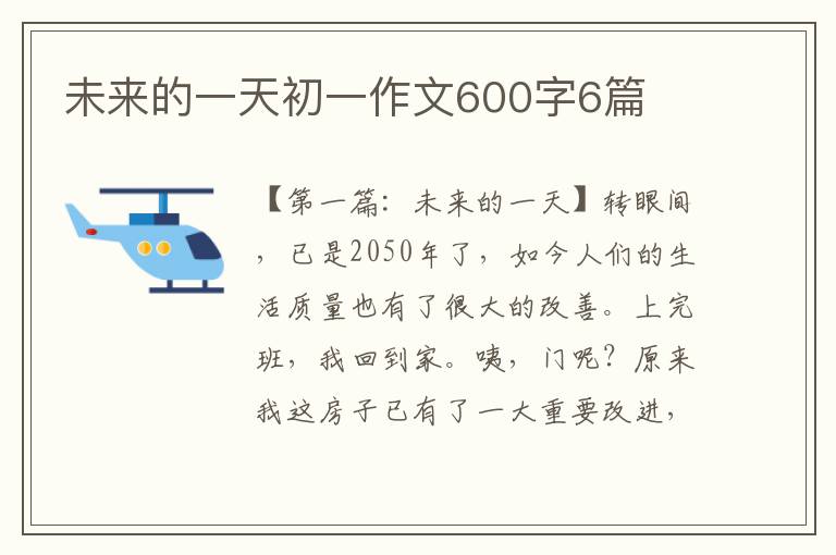 未来的一天初一作文600字6篇