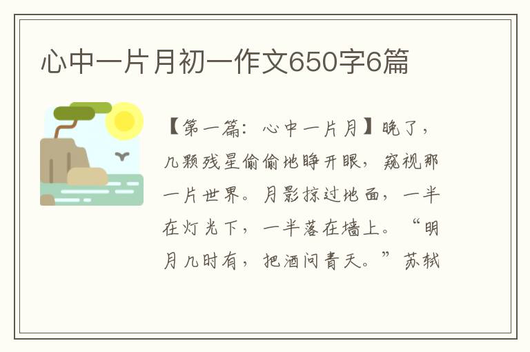 心中一片月初一作文650字6篇