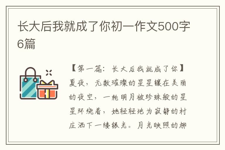 长大后我就成了你初一作文500字6篇