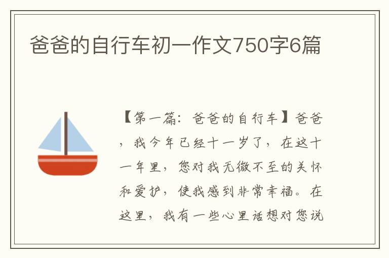 爸爸的自行车初一作文750字6篇