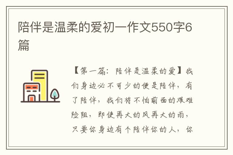 陪伴是温柔的爱初一作文550字6篇