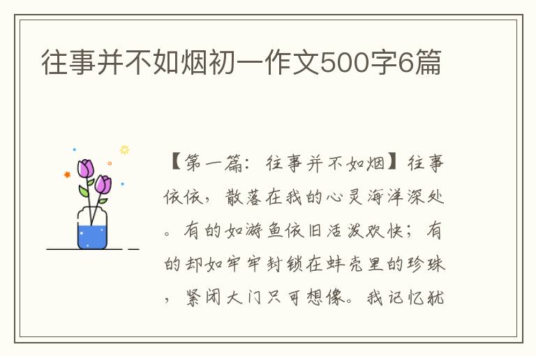 往事并不如烟初一作文500字6篇