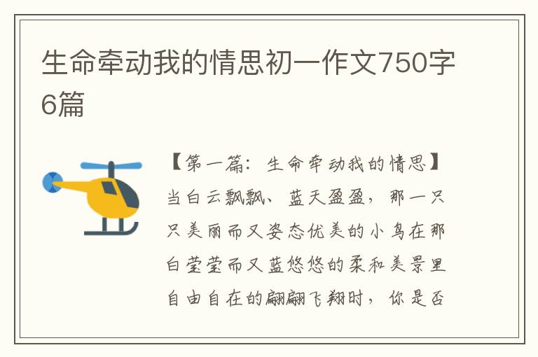 生命牵动我的情思初一作文750字6篇