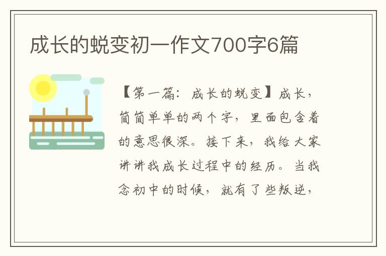 成长的蜕变初一作文700字6篇