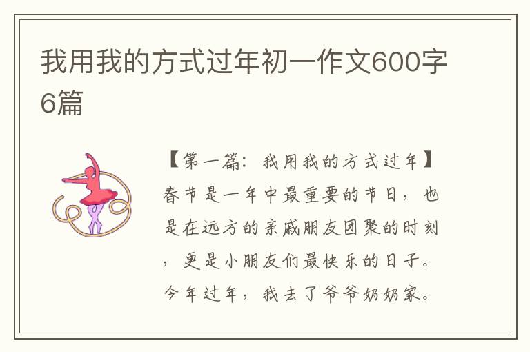 我用我的方式过年初一作文600字6篇