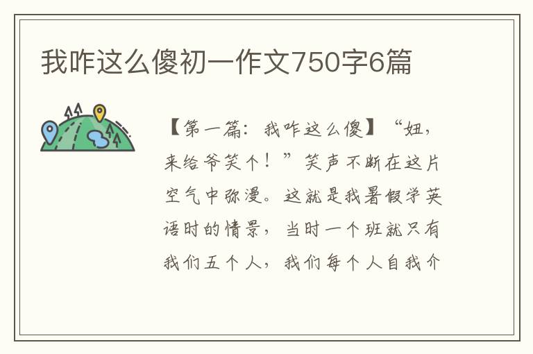 我咋这么傻初一作文750字6篇