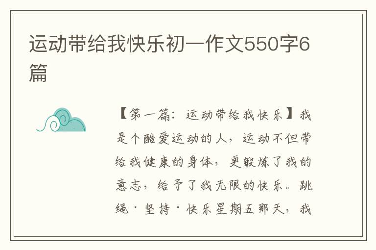 运动带给我快乐初一作文550字6篇