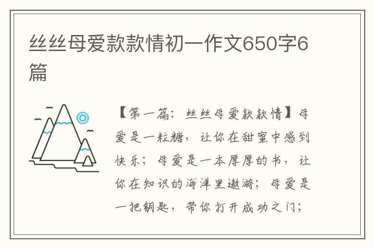 丝丝母爱款款情初一作文650字6篇