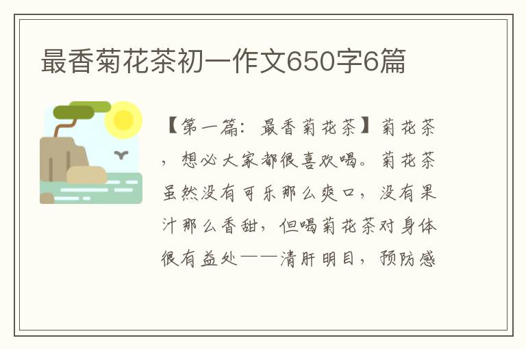 最香菊花茶初一作文650字6篇