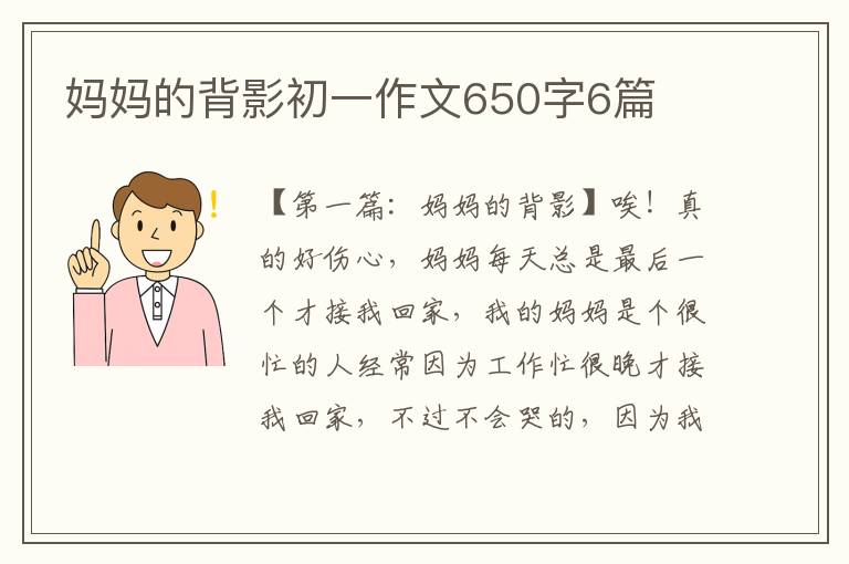 妈妈的背影初一作文650字6篇