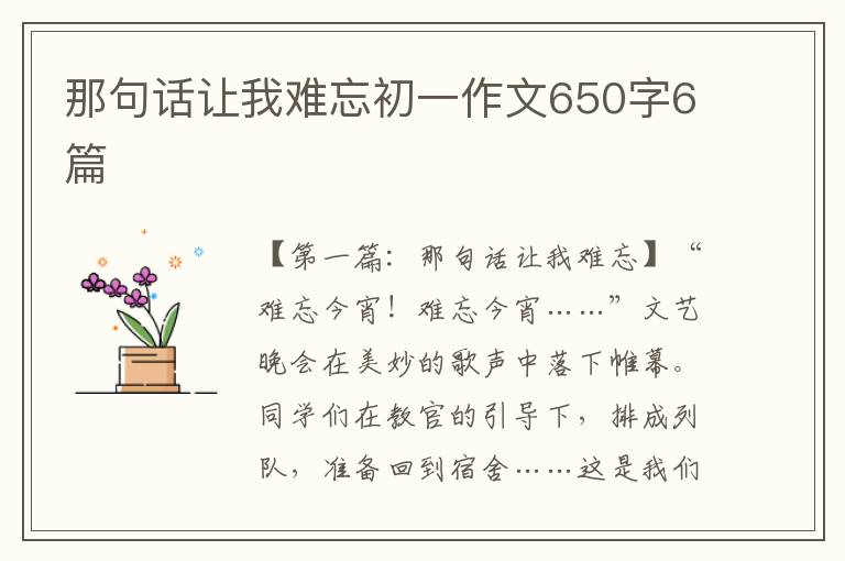 那句话让我难忘初一作文650字6篇