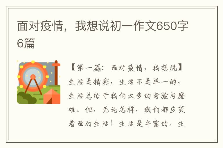 面对疫情，我想说初一作文650字6篇