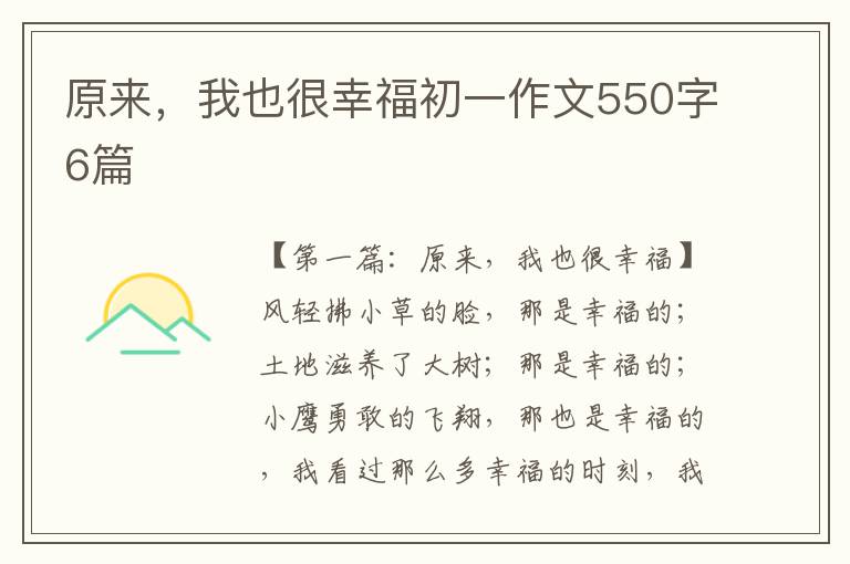 原来，我也很幸福初一作文550字6篇