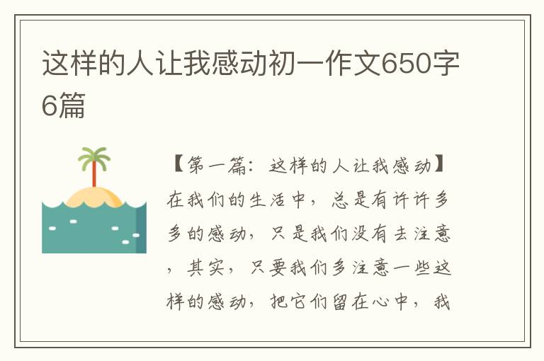 这样的人让我感动初一作文650字6篇