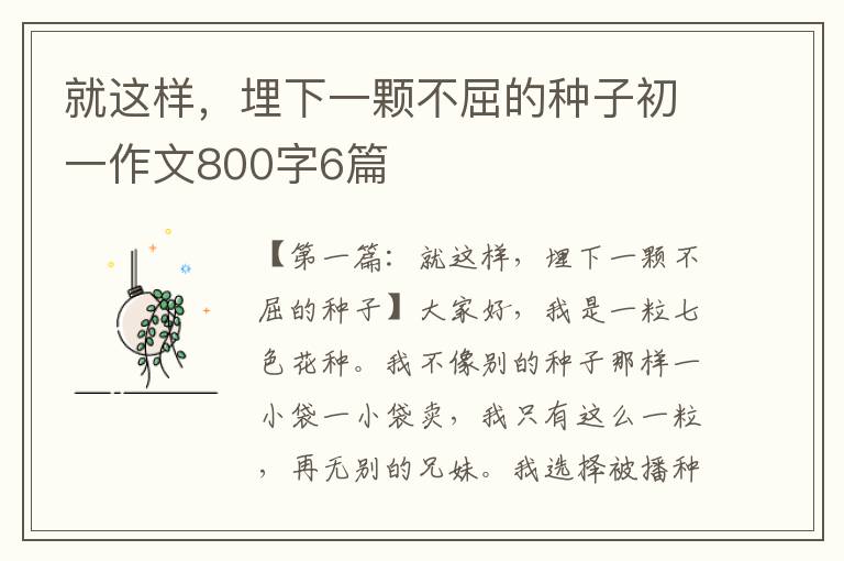 就这样，埋下一颗不屈的种子初一作文800字6篇