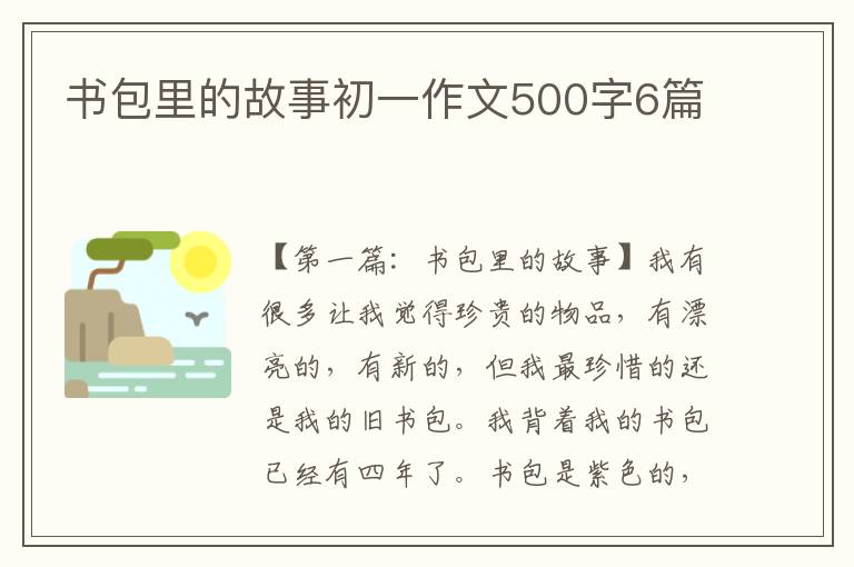 书包里的故事初一作文500字6篇