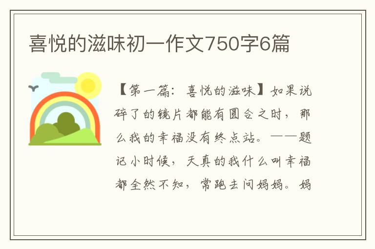 喜悦的滋味初一作文750字6篇