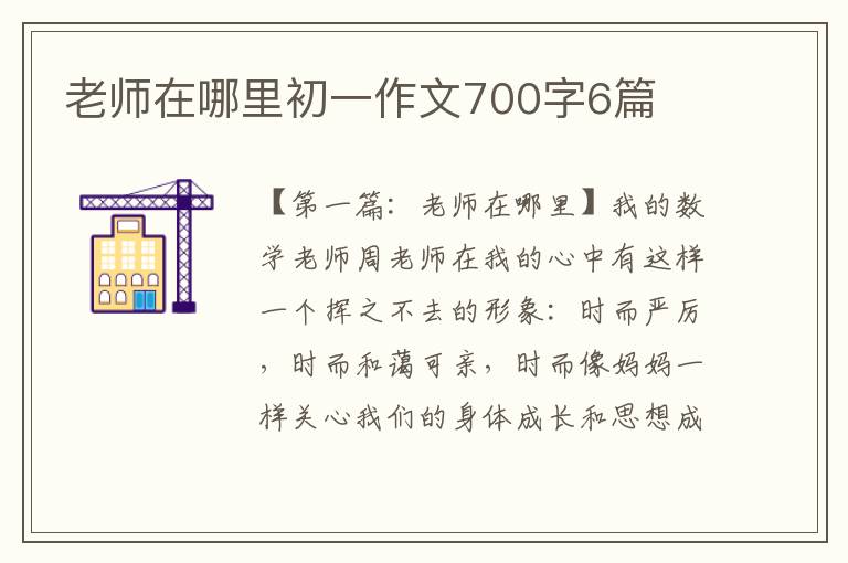 老师在哪里初一作文700字6篇