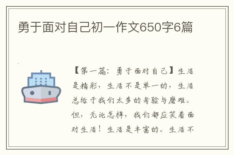 勇于面对自己初一作文650字6篇